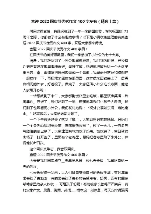 喜迎2022国庆节优秀作文400字左右（精选十篇）