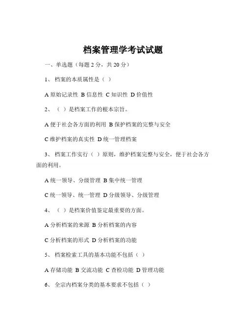 档案管理学考试试题
