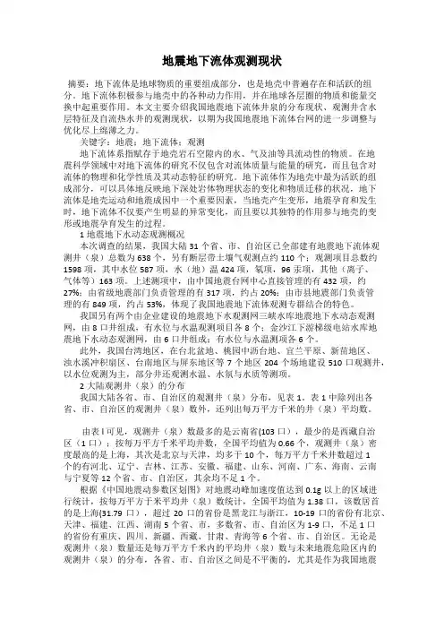 地震地下流体观测现状