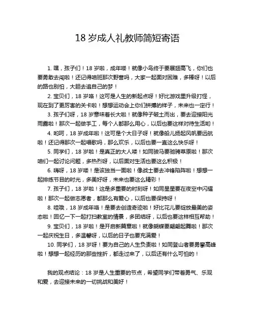 18岁成人礼教师简短寄语