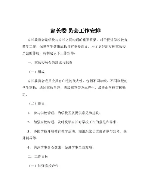 家长委 员会工作安排