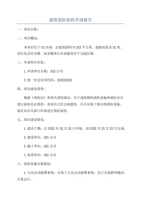 建筑消防验收申请报告