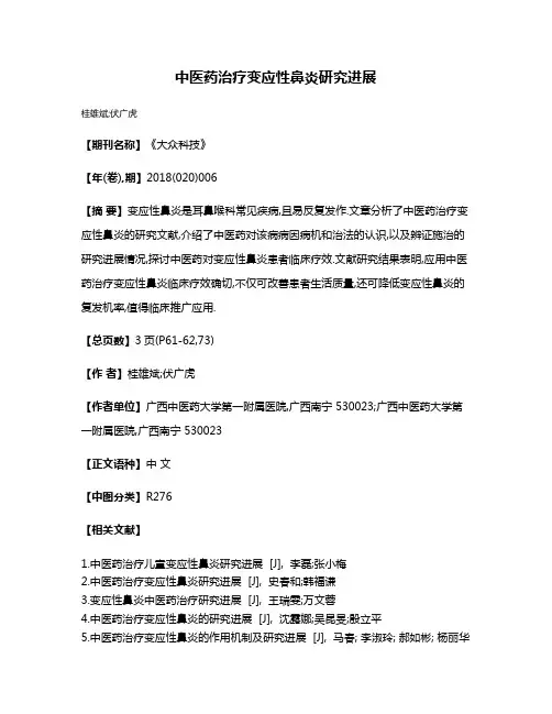中医药治疗变应性鼻炎研究进展