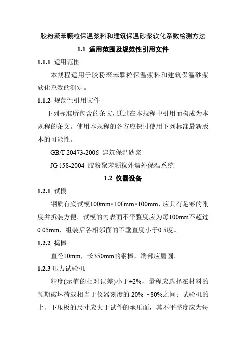 胶粉聚苯颗粒保温浆料和建筑保温砂浆软化系数检测方法