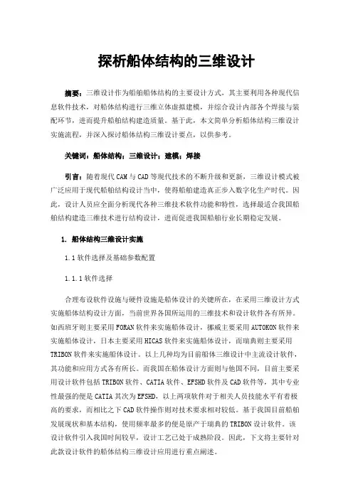 探析船体结构的三维设计