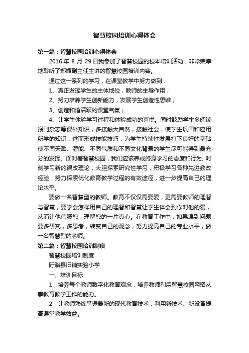 智慧校园培训心得体会