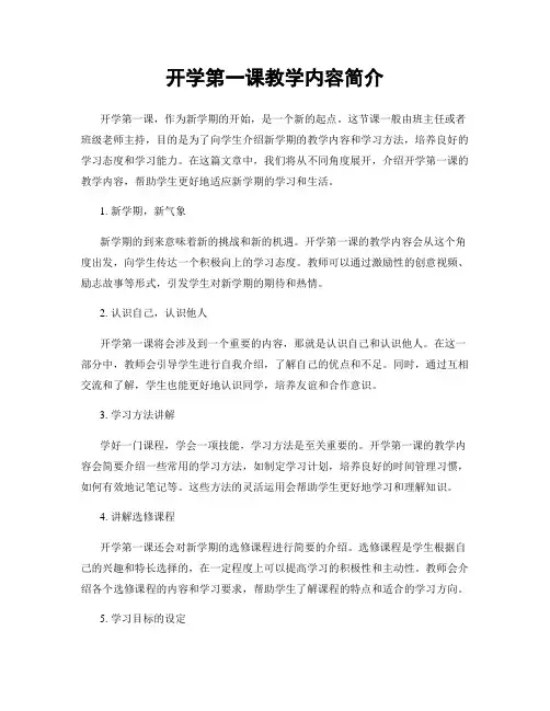 开学第一课教学内容简介