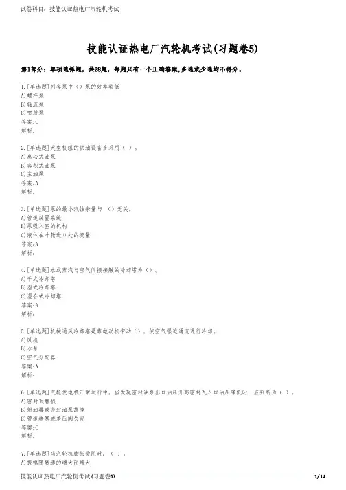 技能认证热电厂汽轮机考试(习题卷5)