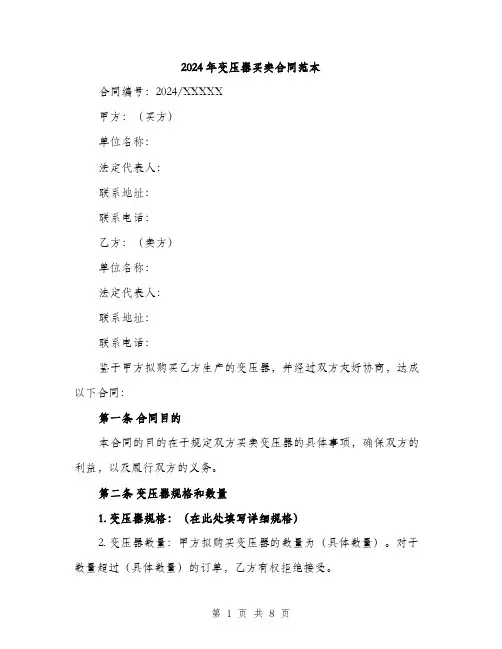 2024年变压器买卖合同范本(2篇)
