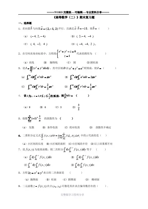 《高等数学二》期末复习题及答案-28171462418361700