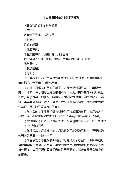 《日食和月食》的科学教案