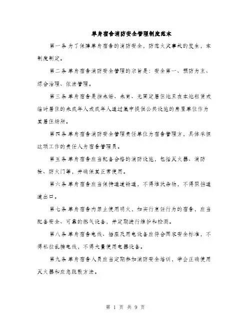 单身宿舍消防安全管理制度范本（二篇）