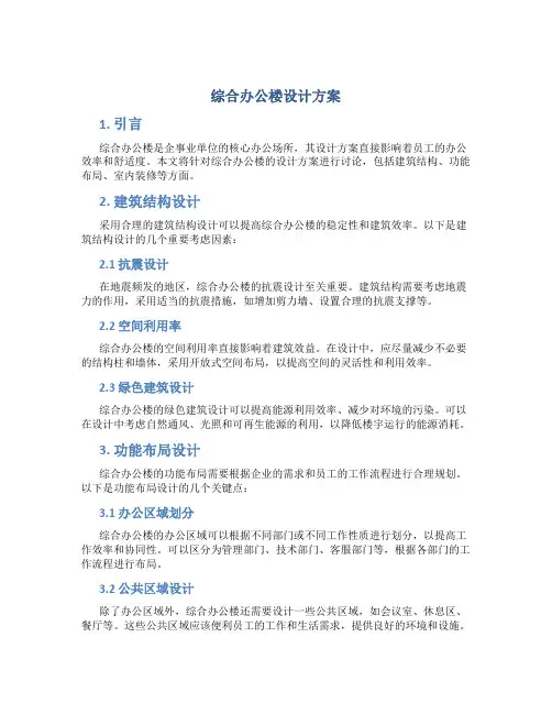 综合办公楼设计方案