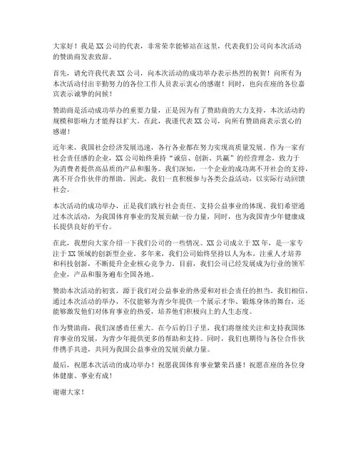 赞助商的发言稿范文