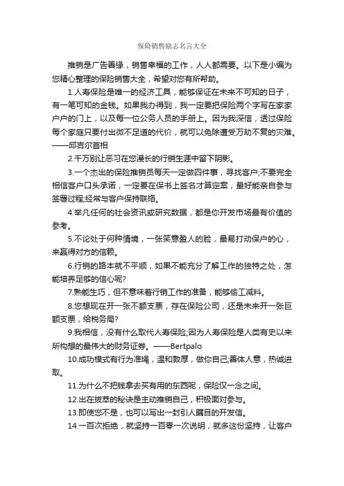 保险销售励志名言大全_励志名言