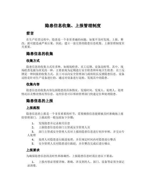 隐患信息收集、上报管理制度