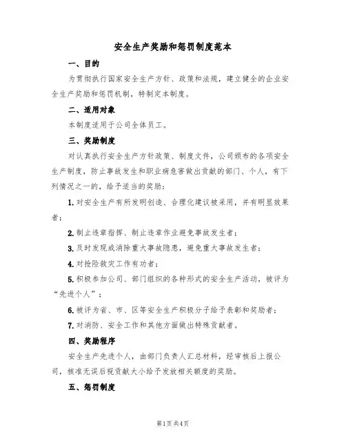 安全生产奖励和惩罚制度范本(2篇)