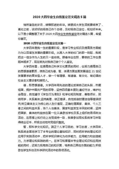 2020大四毕业生自我鉴定范文精选5篇