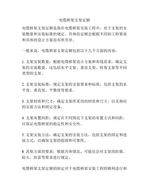 电缆桥架支架定额