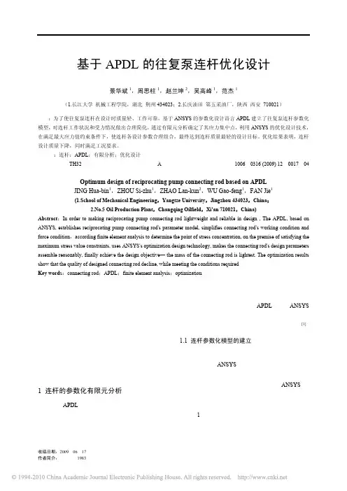 基于APDL的往复泵连杆优化设计