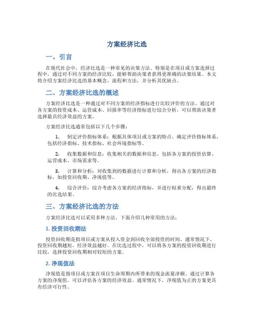 方案经济比选