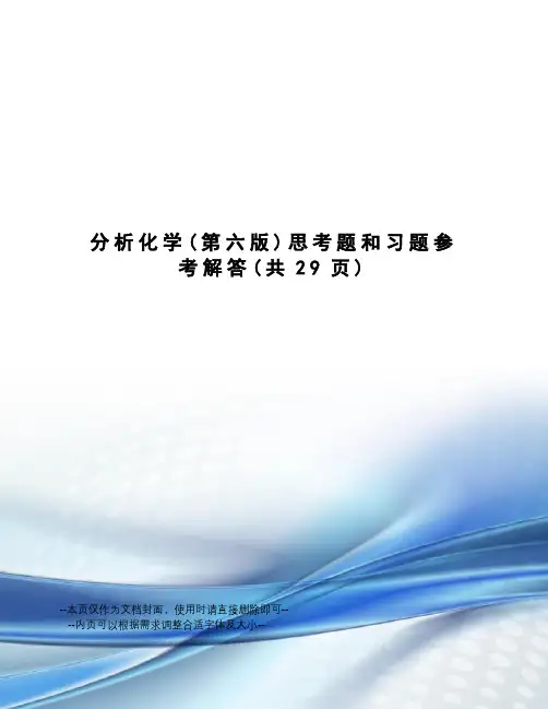 分析化学思考题和习题参考解答