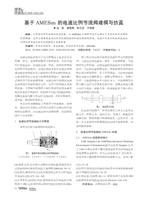 基于AMESim的电液比例节流阀建模与仿真