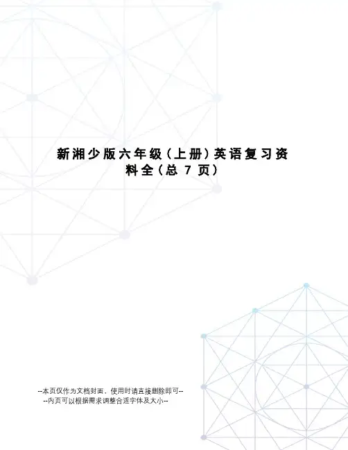 新湘少版六年级英语复习资料全