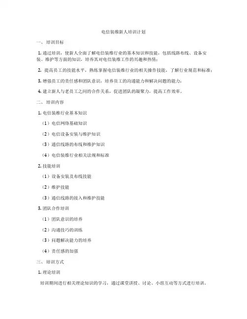 电信装维新人培训计划