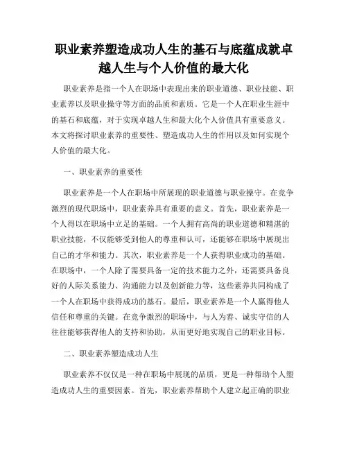 职业素养塑造成功人生的基石与底蕴成就卓越人生与个人价值的最大化