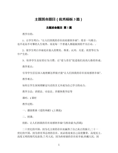 主题班会题目(优秀模板3篇)