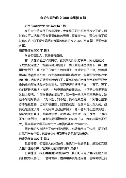 有关包容的作文300字集锦8篇