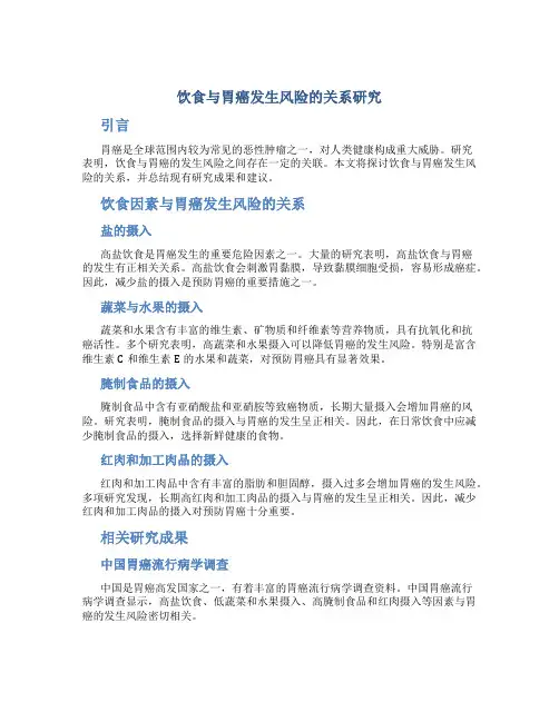 饮食与胃癌发生风险的关系研究