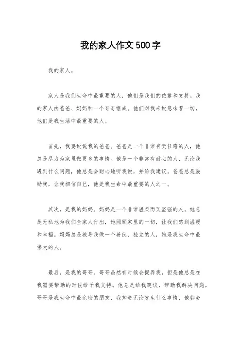 我的家人作文500字