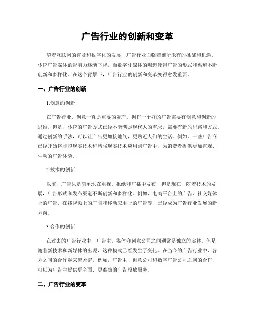 广告行业的创新和变革
