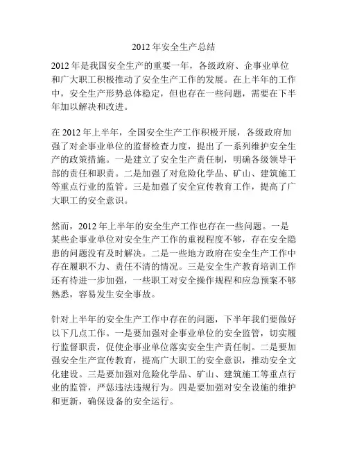 2012年安全生产总结
