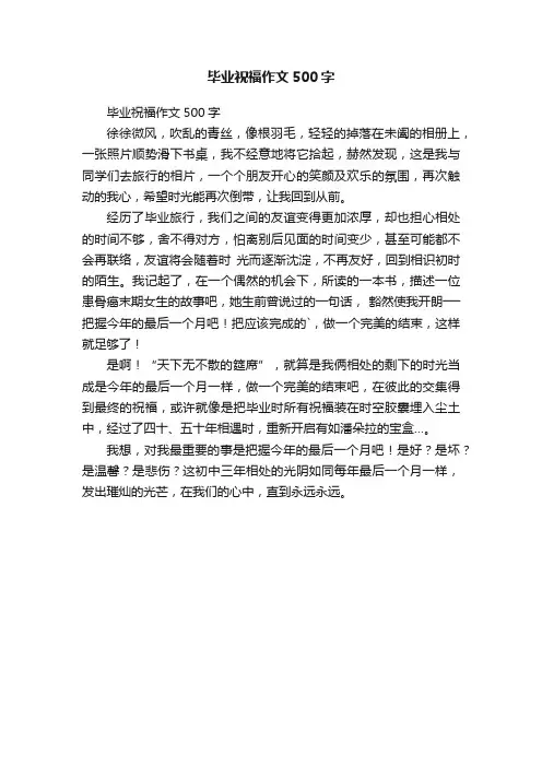 毕业祝福作文500字