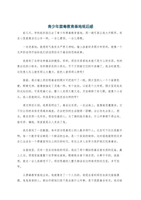 青少年禁毒教育基地观后感