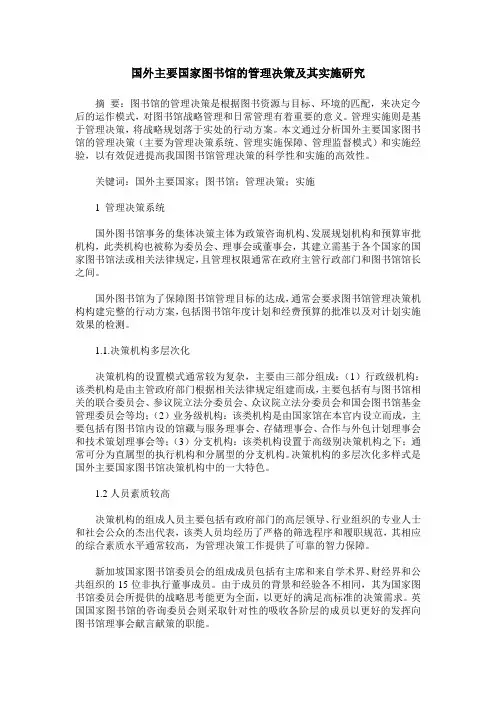 国外主要国家图书馆的管理决策及其实施研究