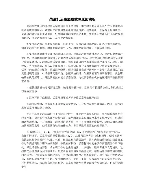 柴油机活塞烧顶故障原因浅析
