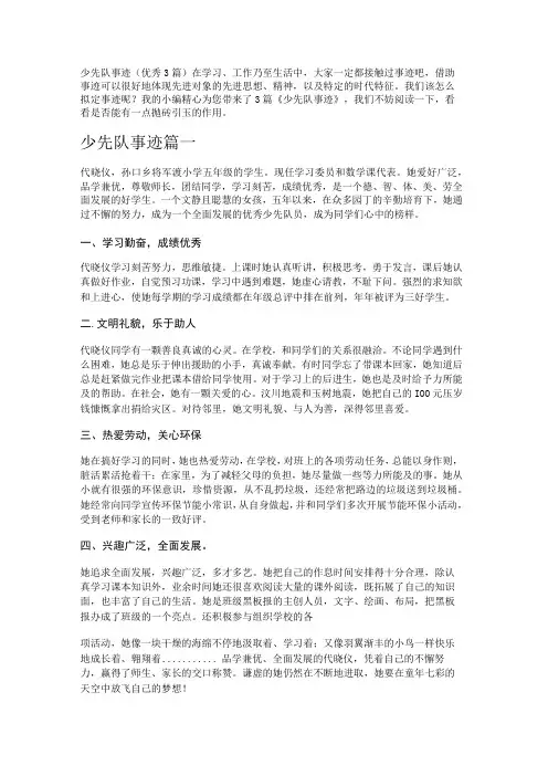 少先队事迹(优秀3篇)