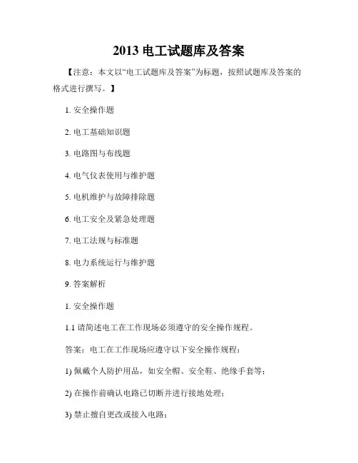 2013电工试题库及答案