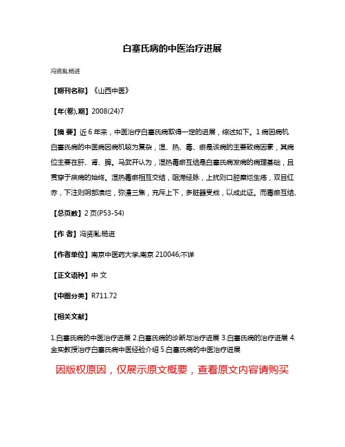 白塞氏病的中医治疗进展
