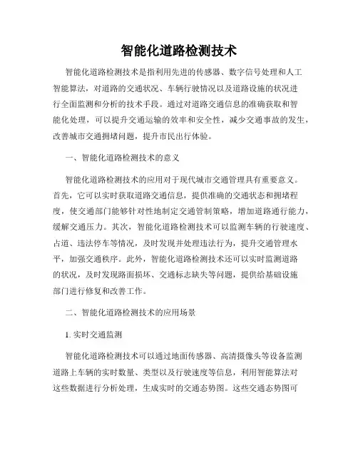 智能化道路检测技术