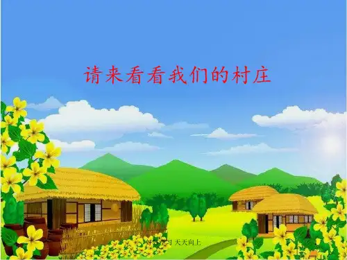 人教版小学音乐二年级下册(简谱)请来看看我们的村庄 教学课件