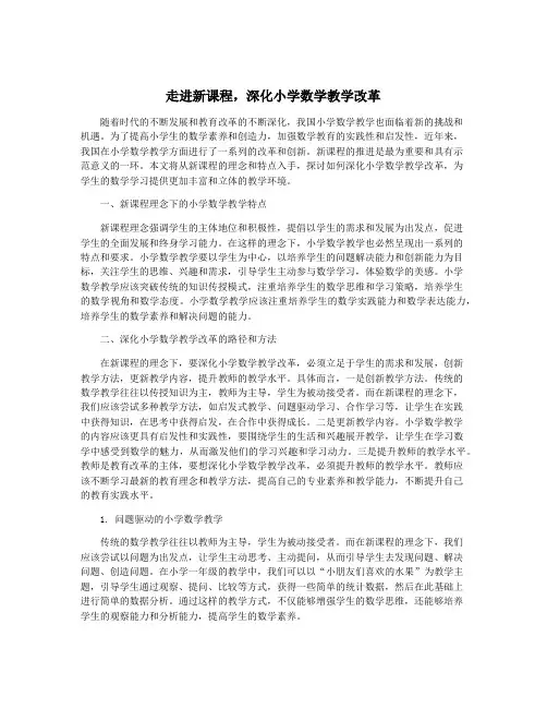 走进新课程,深化小学数学教学改革