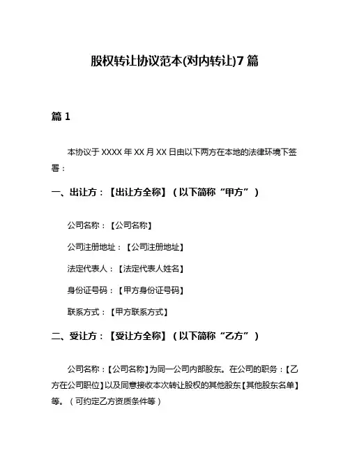 股权转让协议范本(对内转让)7篇