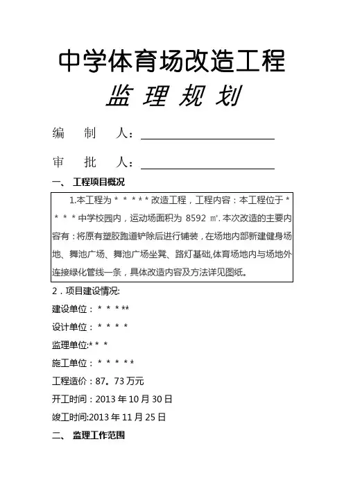 运动场改造工程监理规划