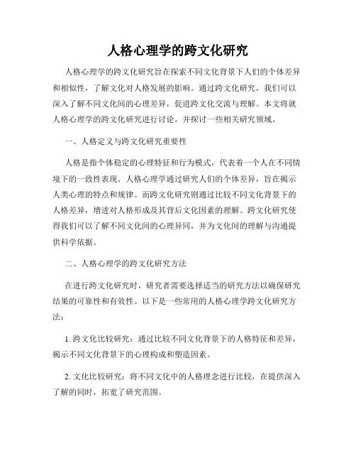 人格心理学的跨文化研究