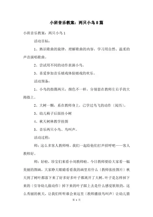 小班音乐教案：两只小鸟8篇